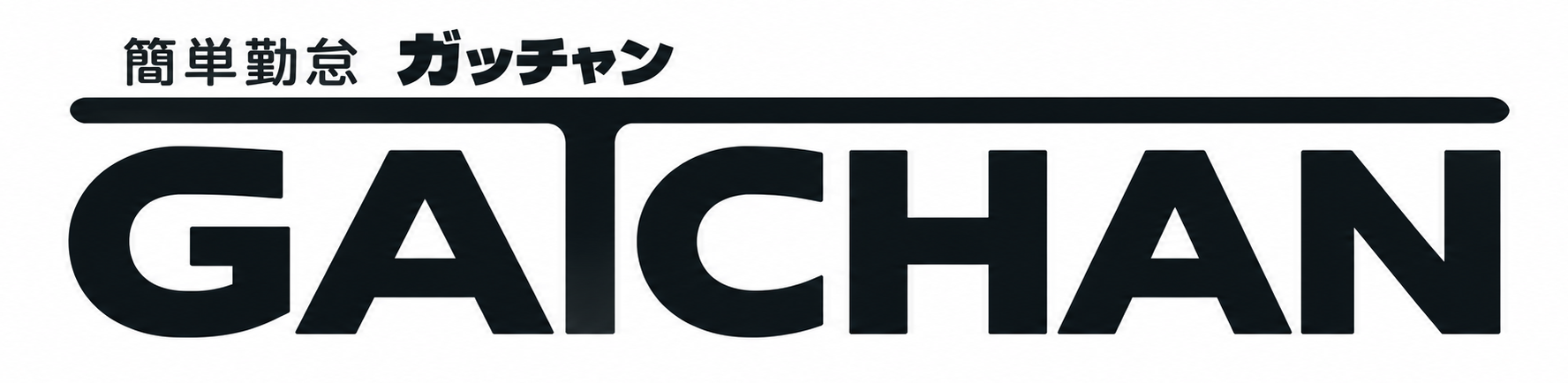 ガッチャン GATCHAN
